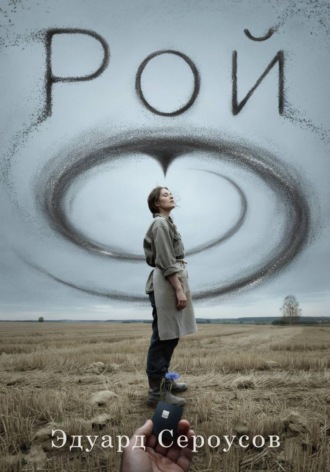 Рой