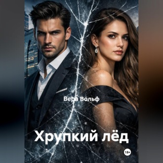Хрупкий лёд