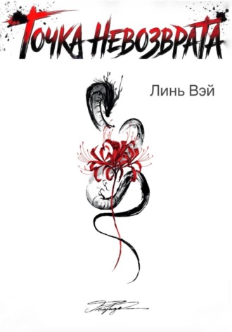 Точка невозврата