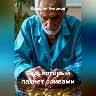Сад, который пахнет оливами