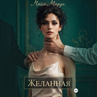 Желанная