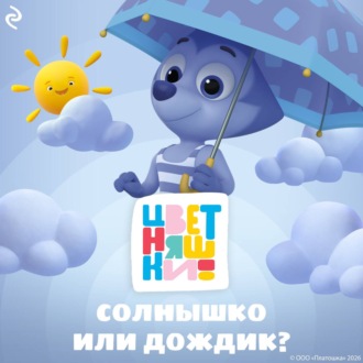 Цветняшки. Солнышко или дождик?