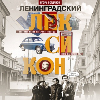 Ленинградский лексикон. Картины жизни Северной столицы. Конец 40-х – начало 90-х