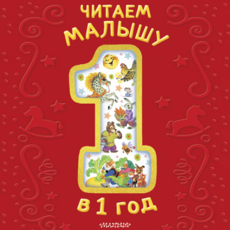 Читаем малышу в 1 год