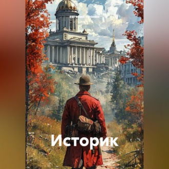 Историк