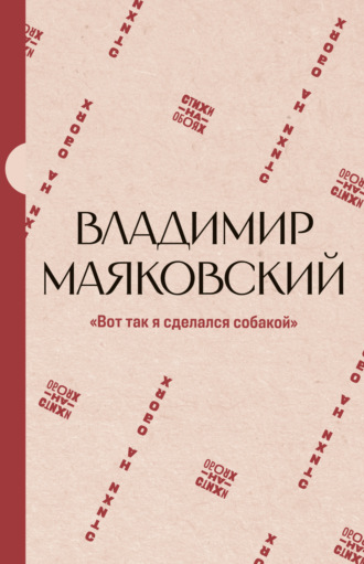 «Вот так я сделался собакой»
