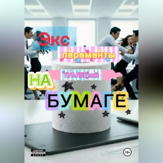Эксперименты  на туалетной бумаге