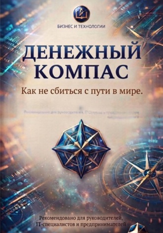 Денежный компас. Как не сбиться с пути в мире