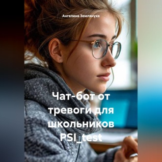 Чат-бот от тревоги для школьников PSI_test
