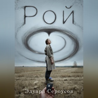 Рой
