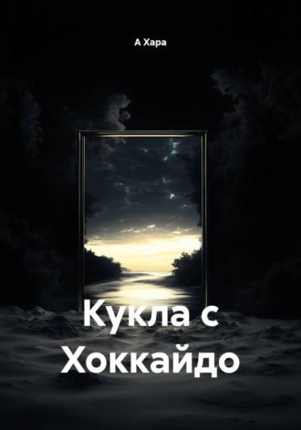 Кукла с Хоккайдо
