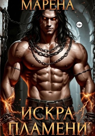 Искра пламени