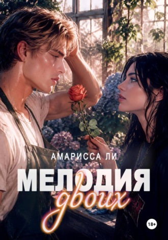 Мелодия двоих