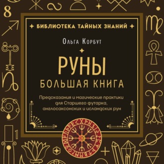 Руны. Большая книга. Предсказания и магические практики для Старшего футарка, англосаксонских и исландских рун