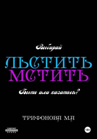 Льстить. Мстить
