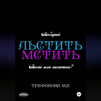 Льстить. Мстить.