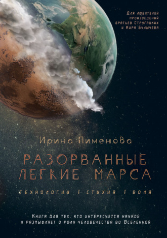 Разорванные легкие Марса