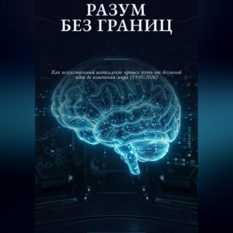 Р А З У М Б Е З Г Р А Н И Ц