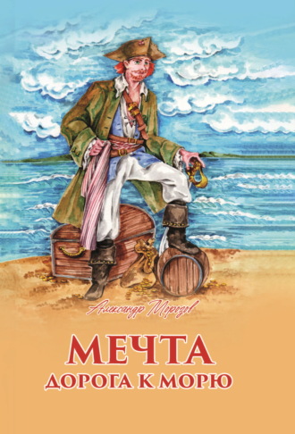 Мечта. Дорога к морю