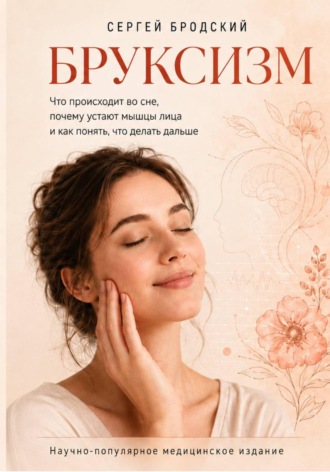 Бруксизм