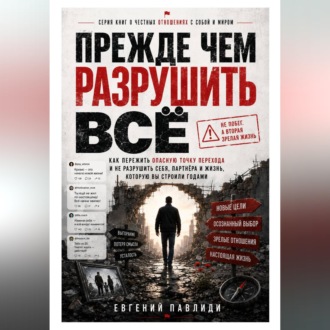 Прежде чем разрушить всё