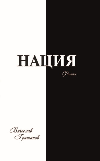 Нация. Апокалипсис. Том 4