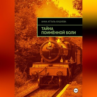 Тайна поимённой боли