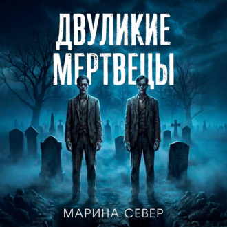 Двуликие мертвецы