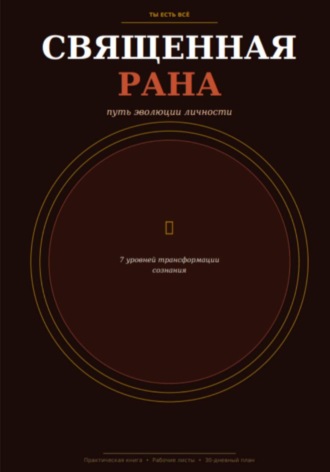 Священная рана