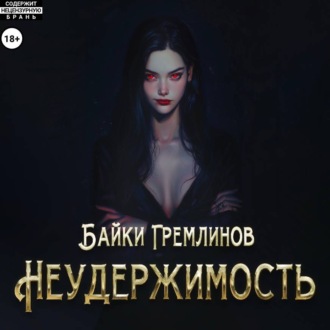 Неудержимость