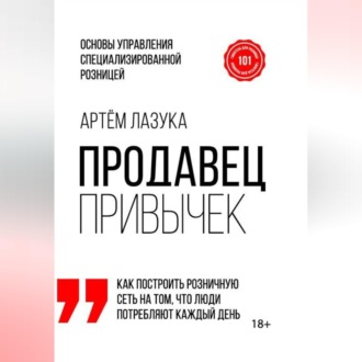 Продавец привычек. Основы управления специализированной розницей