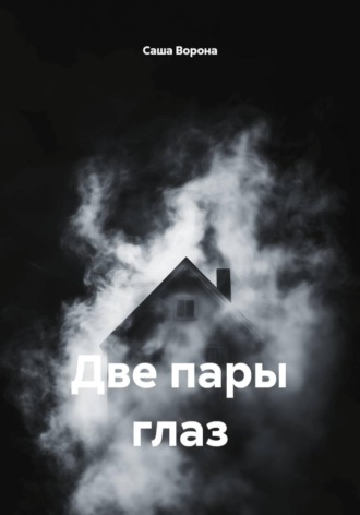 Две пары глаз