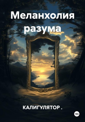 Меланхолия разума