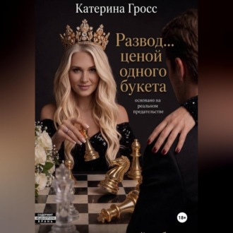 Развод…ценой одного букета