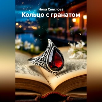 Кольцо с гранатом