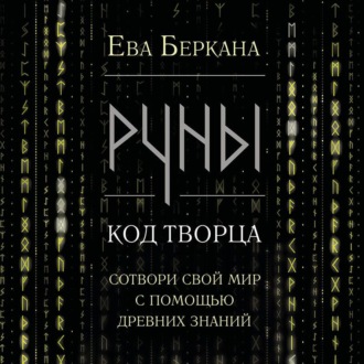 Руны: код Творца. Сотвори свой мир с помощью древних знаний