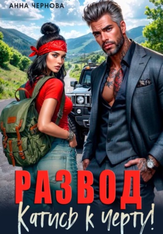 Развод. Катись к черту!