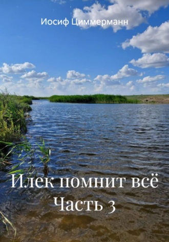 Илек помнит всё Часть 3