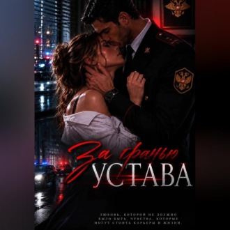 Зв гранью устава