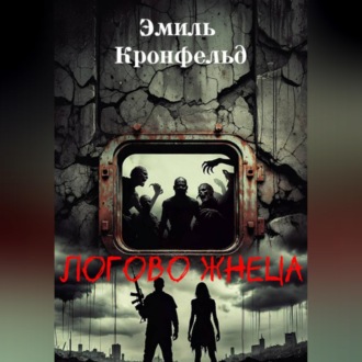 Логово жнеца