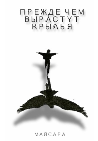 Прежде чем вырастут крылья
