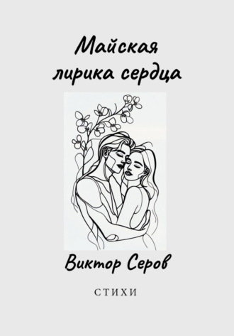 Майская лирика сердца