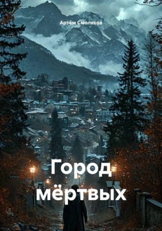 Город мёртвых
