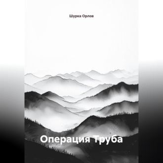 Операция "Труба"