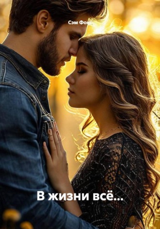 В жизни всё...