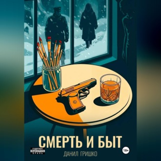 Смерть и Быт