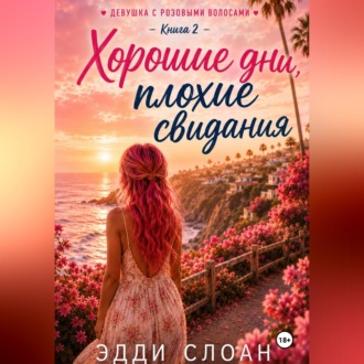 Хорошие дни, плохие свидания