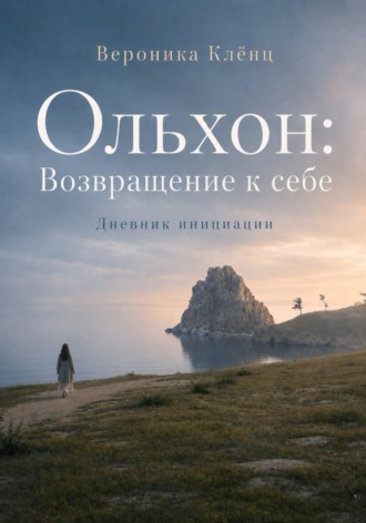 Ольхон. Возвращение к себе