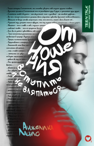 Отношения – «вступить» и не вляпаться