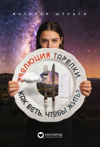 Эволюция тарелки. Как есть, чтобы жить?